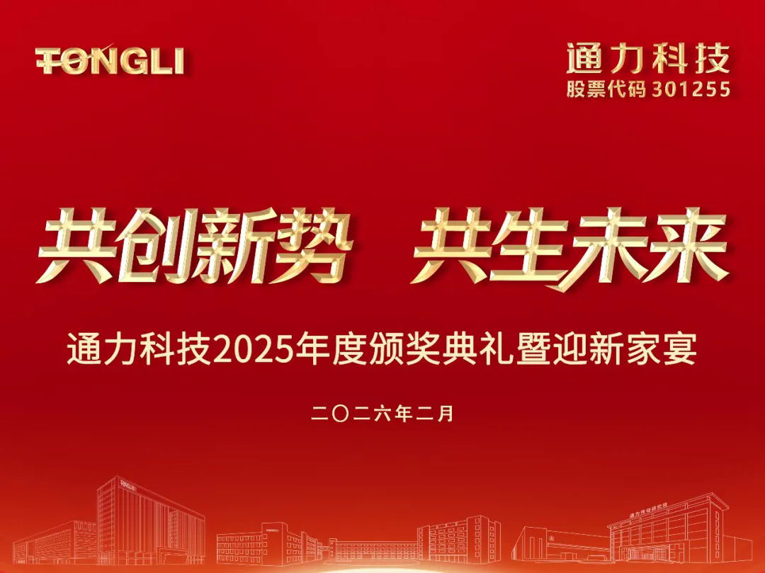 共创新势 共生未来｜通力科技2025年度颁奖典礼暨迎新晚宴圆满举行